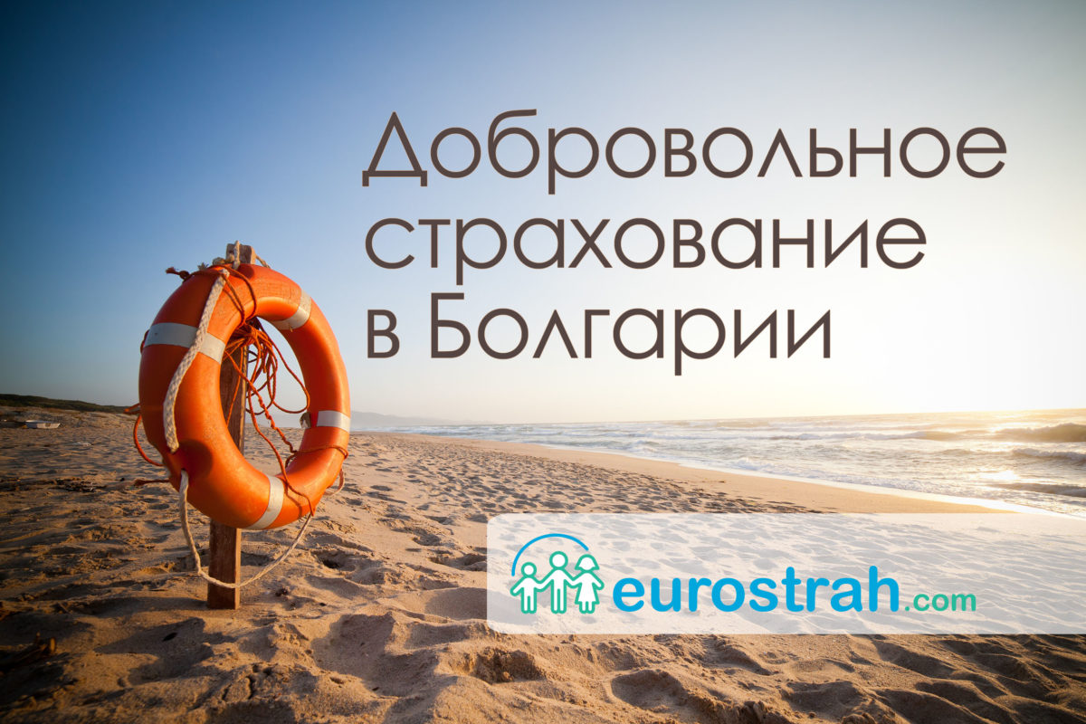 Добровольное медицинское страхование в Болгарии Добровольное медицинское страхование в Болгарии
