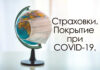 Болгарские страховые компании и COVID-19