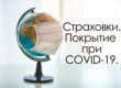 Болгарские страховые компании и COVID-19