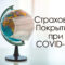 Болгарские страховые компании и COVID-19